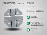 Крепеж "краб-система" Х-обр. комплект 20 шт. Крепеж "краб-система" Х-обр. комплект 20 шт.